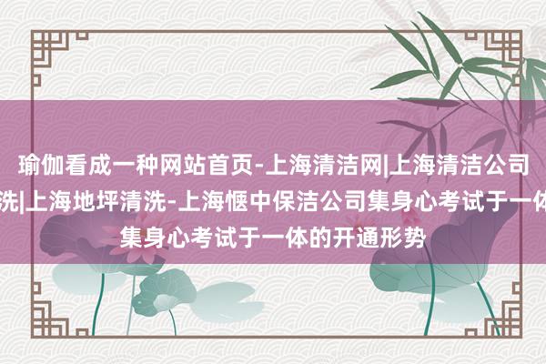 瑜伽看成一种网站首页-上海清洁网|上海清洁公司|上海石材清洗|上海地坪清洗-上海惬中保洁公司集身心考试于一体的开通形势