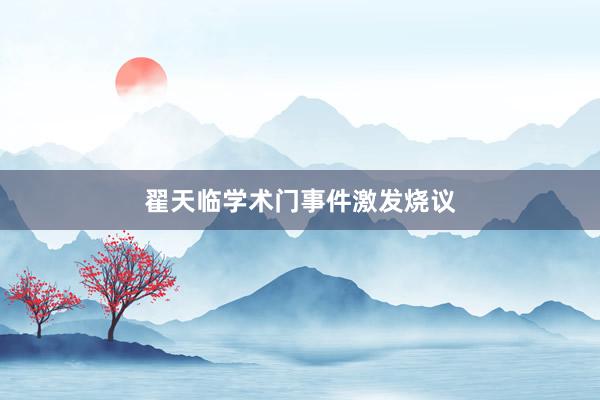 翟天临学术门事件激发烧议