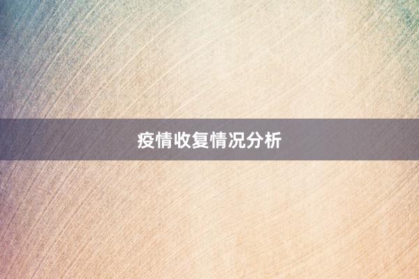 疫情收复情况分析