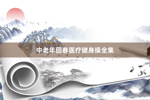 中老年回春医疗健身操全集